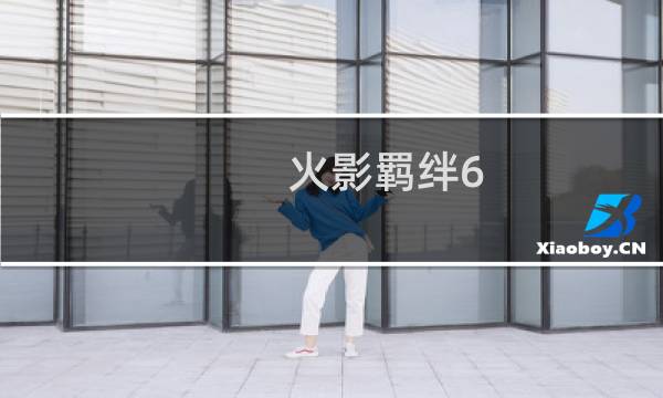 火影羁绊6.4攻略