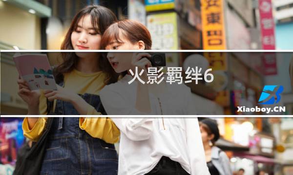 火影羁绊6.8.3攻略
