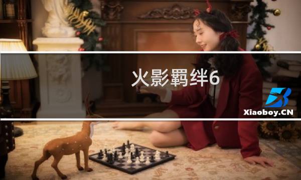 火影羁绊6.9绝攻略