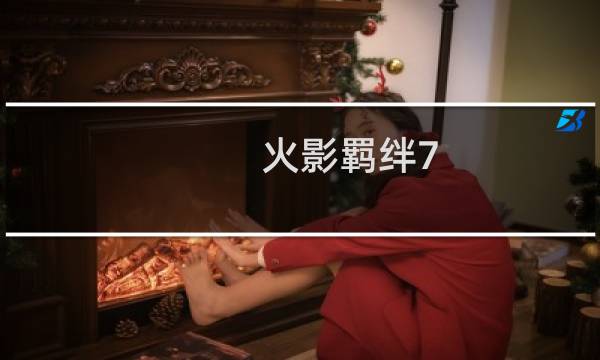火影羁绊7.0攻略