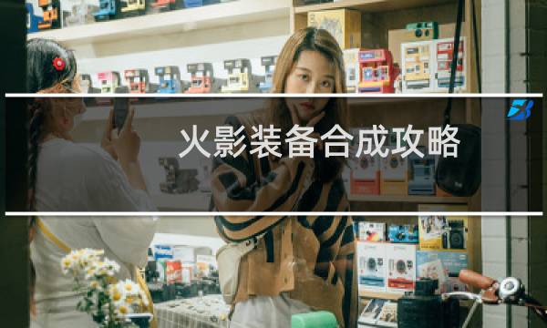 火影装备合成攻略