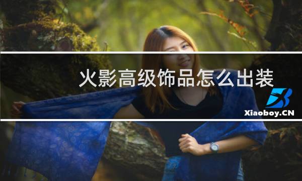 火影高级饰品怎么出装