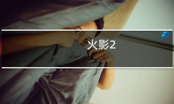 火影2.0攻略
