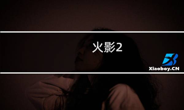 火影2.3.1攻略