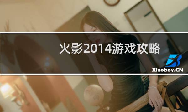 火影2014游戏攻略