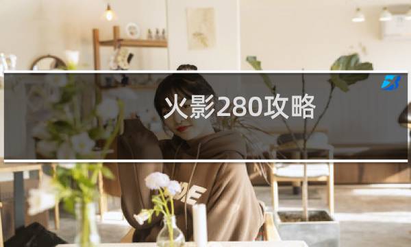 火影280攻略