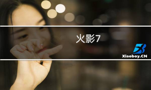 火影7.09攻略
