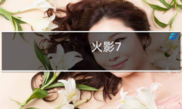 火影7.6攻略