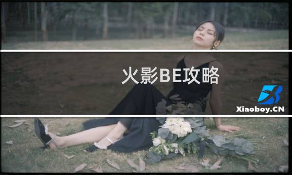 火影BE攻略