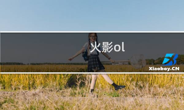火影ol 土主攻略