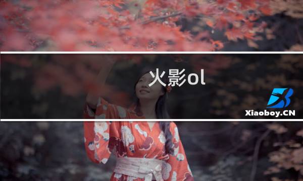 火影ol 攻略