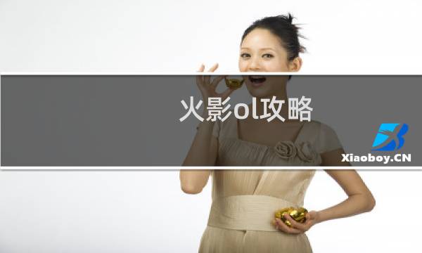 火影ol攻略