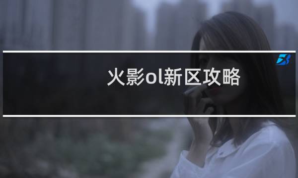 火影ol新区攻略