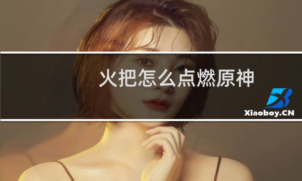 火把怎么点燃原神