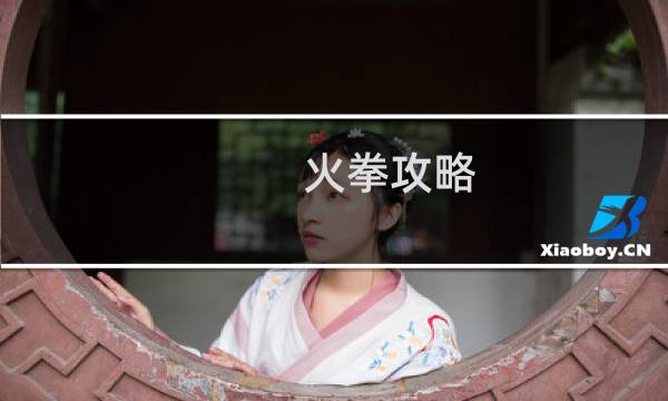 火拳攻略