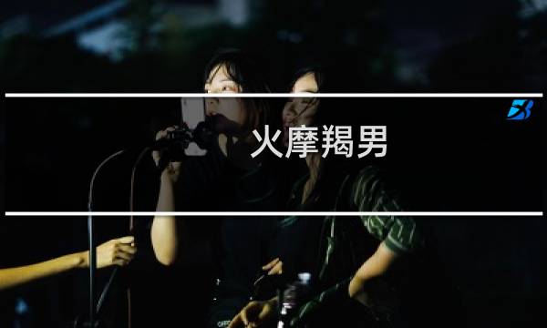 火摩羯男 豆瓣
