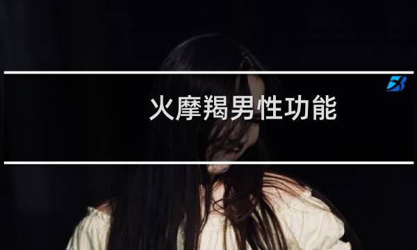 火摩羯男性功能