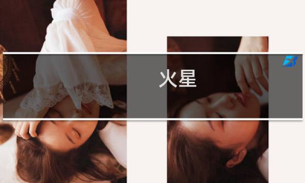 火星 战争记录 攻略