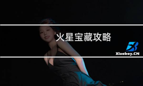 火星宝藏攻略