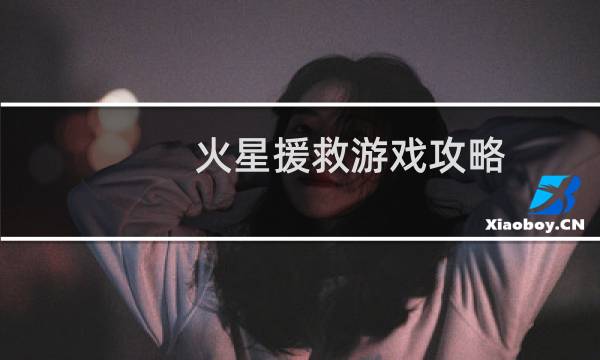 火星援救游戏攻略