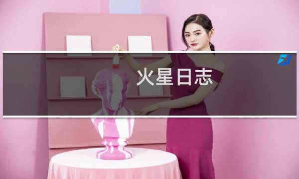 火星日志 攻略