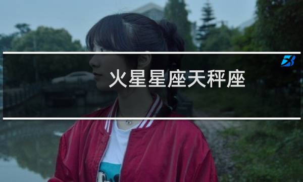 火星星座天秤座
