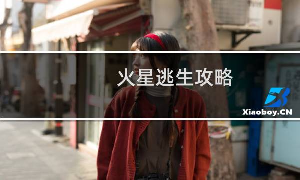 火星逃生攻略