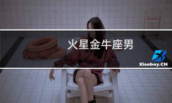 火星金牛座男