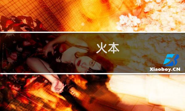 火本 原神怎么解锁