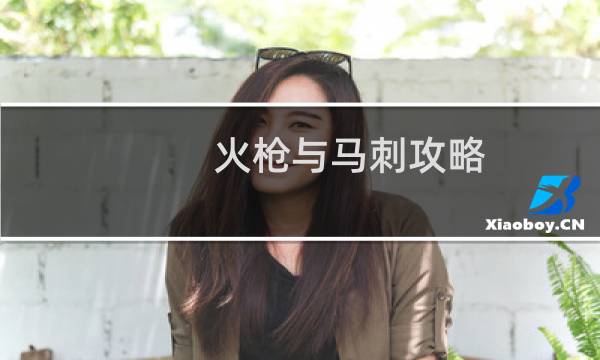 火枪与马刺攻略