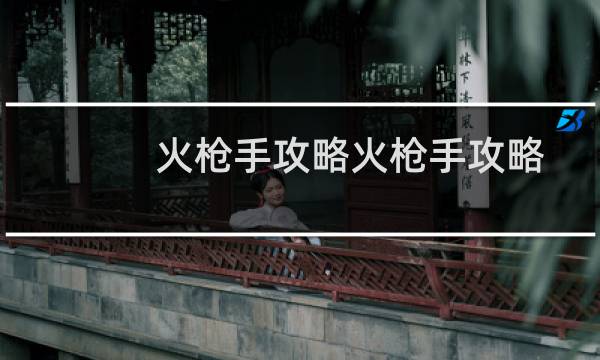 火枪手攻略火枪手攻略