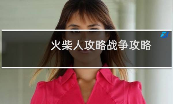 火柴人攻略战争攻略