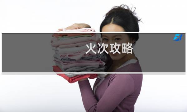 火次攻略