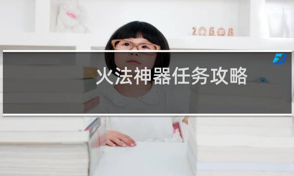 火法神器任务攻略