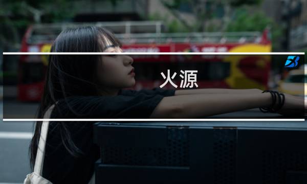 火源 游侠攻略