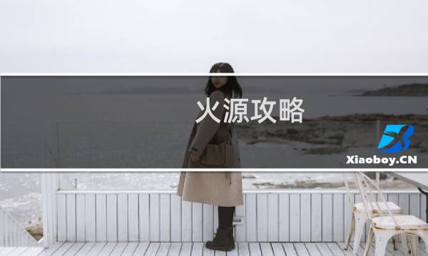 火源攻略