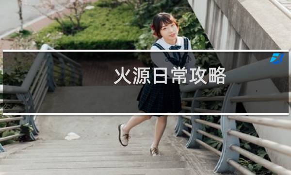 火源日常攻略