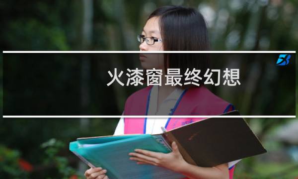 火漆窗最终幻想