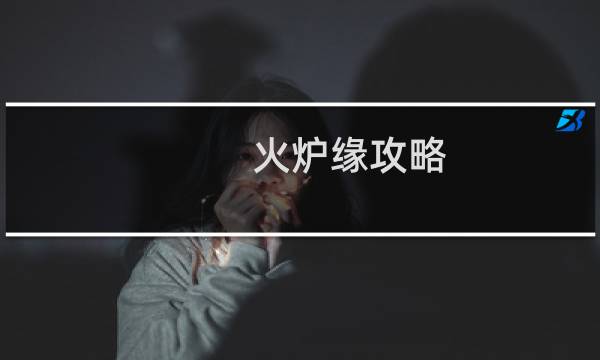 火炉缘攻略