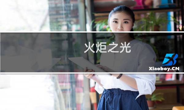 火炬之光 图文攻略