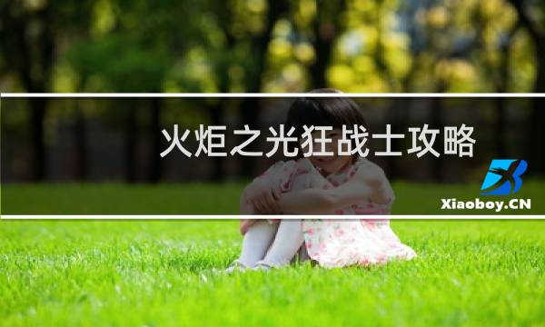 火炬之光狂战士攻略
