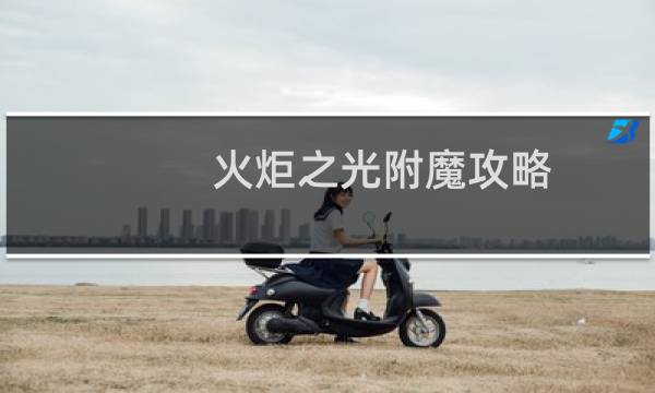 火炬之光附魔攻略