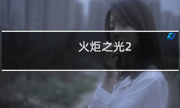火炬之光2 狂战士 攻略