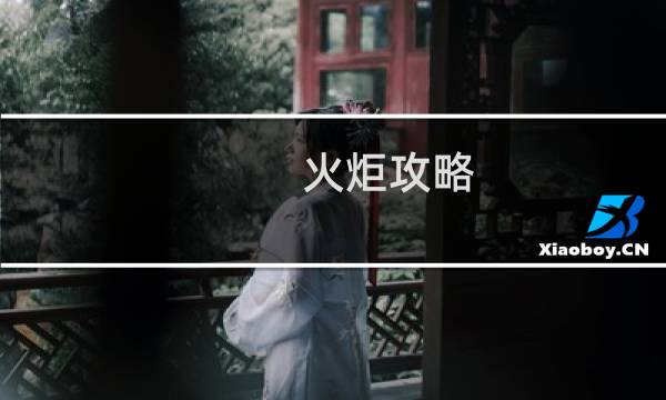 火炬攻略