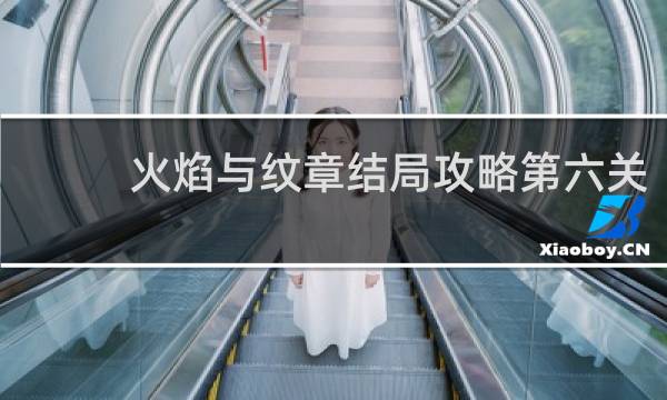 火焰与纹章结局攻略第六关
