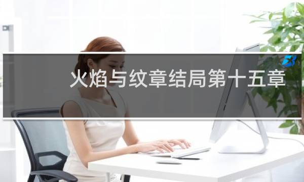 火焰与纹章结局第十五章