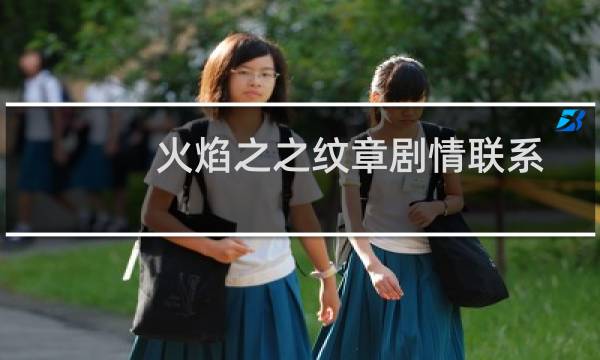 火焰之之纹章剧情联系