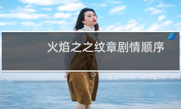 火焰之之纹章剧情顺序