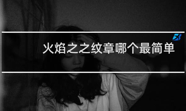 火焰之之纹章哪个最简单