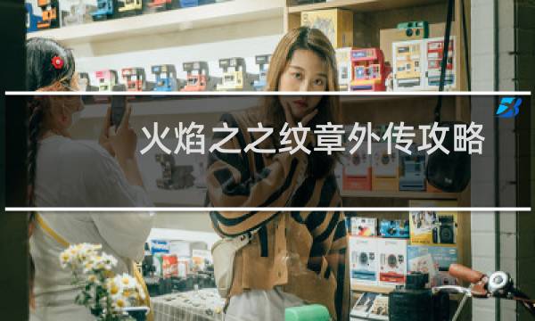 火焰之之纹章外传攻略